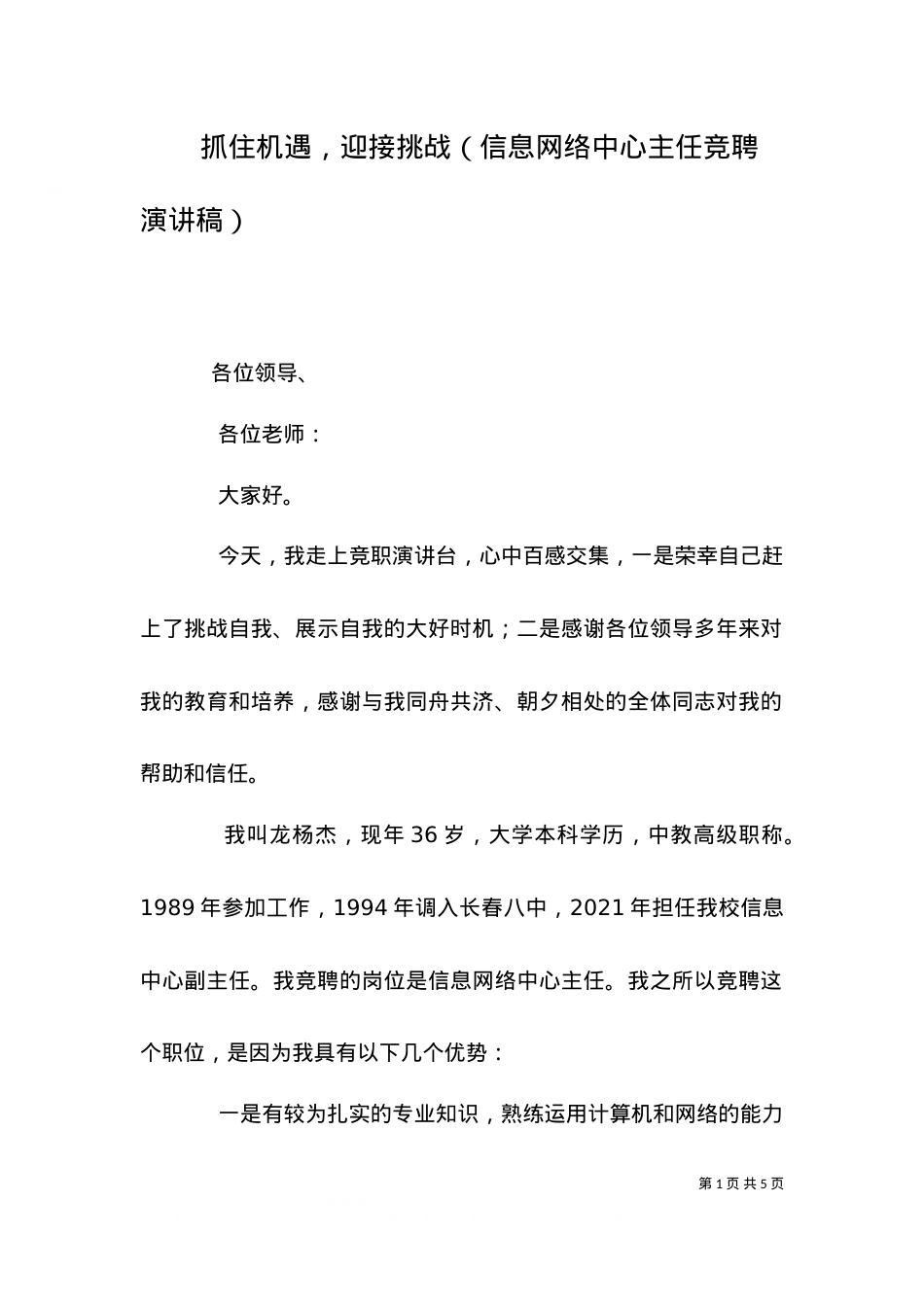 （精选）抓住机遇，迎接挑战（信息网络中心主任竞聘演讲稿）.doc_第1页