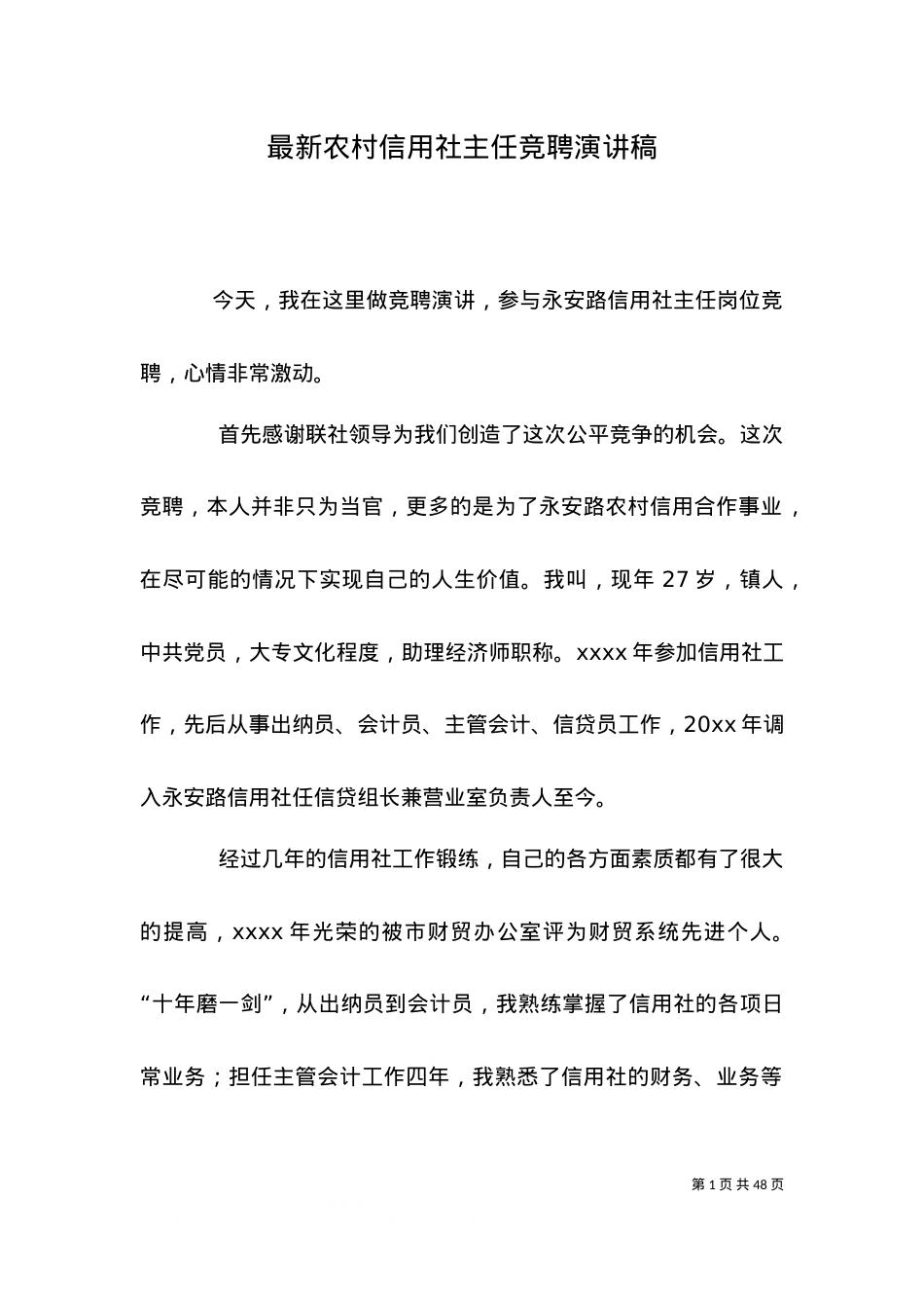 （精选）最新农村信用社主任竞聘演讲稿.doc_第1页