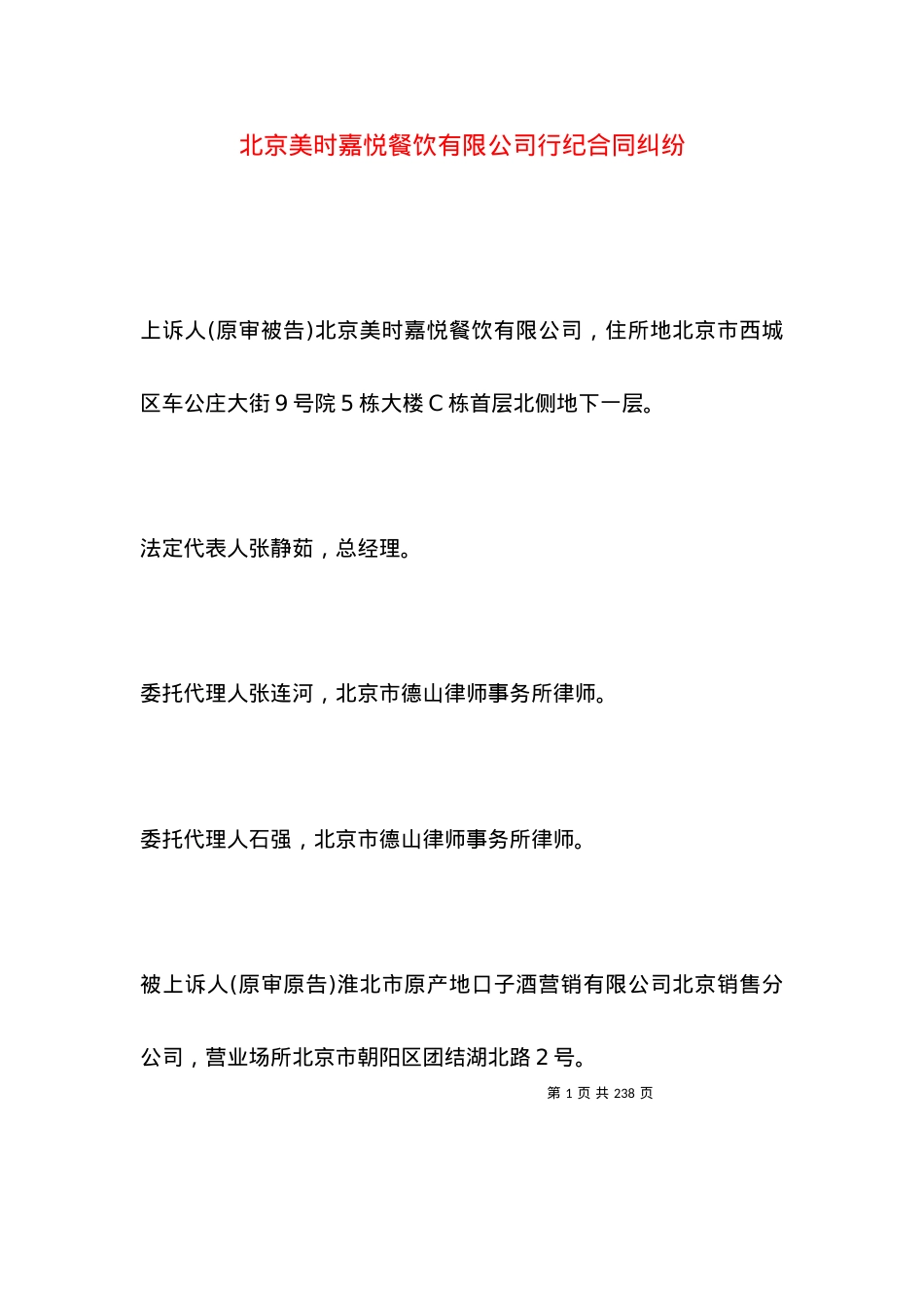 北京美时嘉悦餐饮有限公司行纪合同纠纷.docx_第1页
