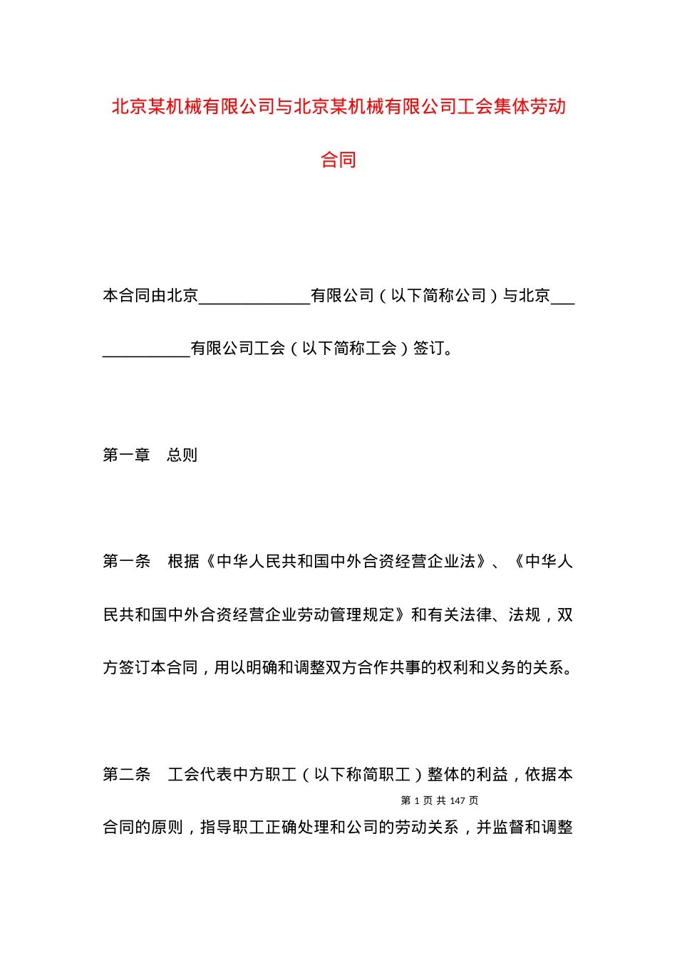 北京某机械有限公司与北京某机械有限公司工会集体劳动合同.docx_第1页