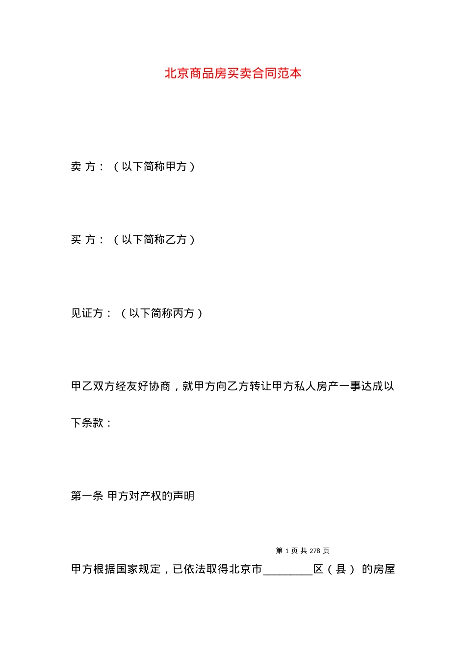 北京商品房买卖合同范本.docx_第1页