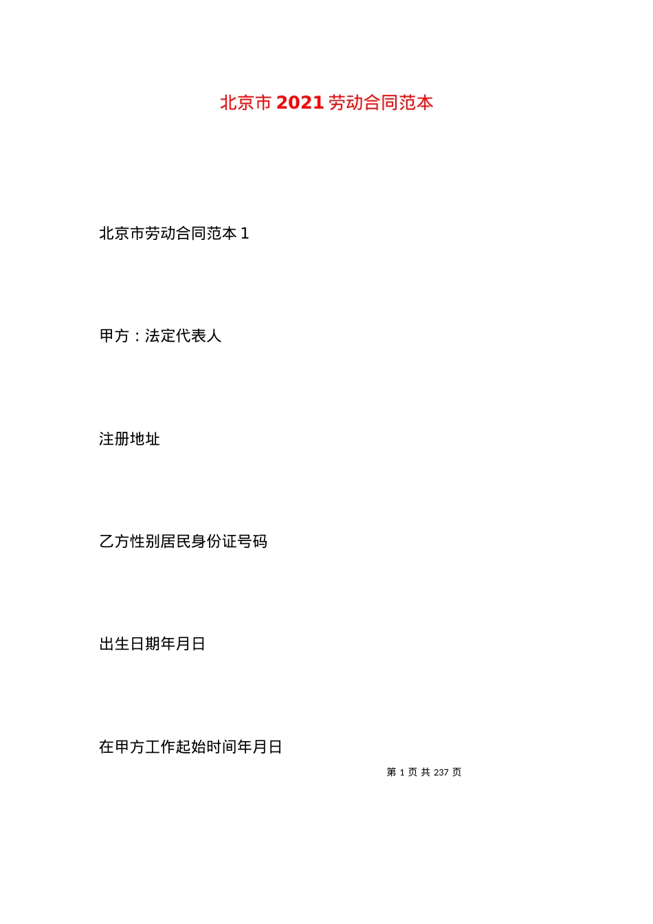 北京市2021劳动合同范本 (2).docx_第1页
