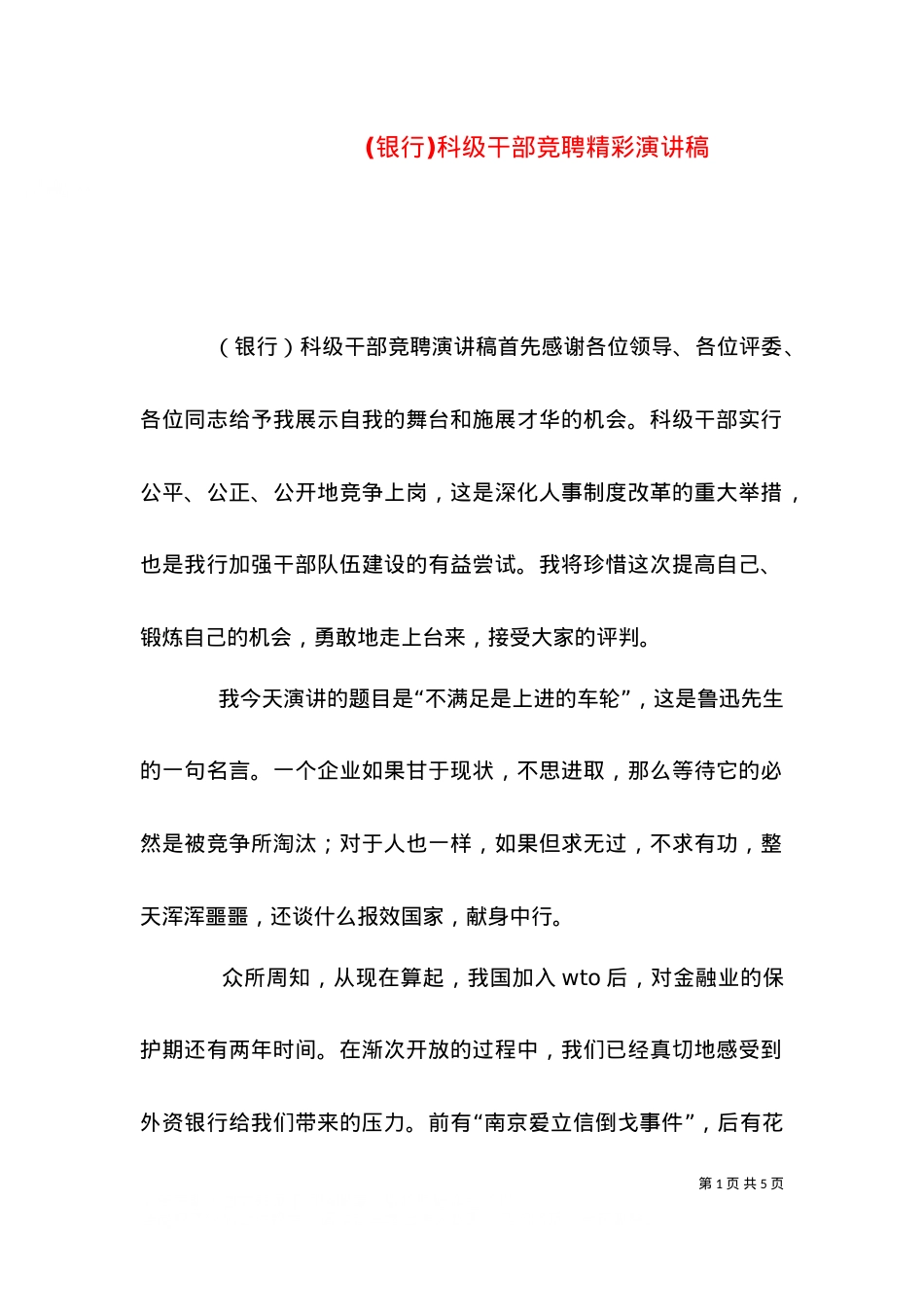 (银行)科级干部竞聘精彩演讲稿.doc_第1页