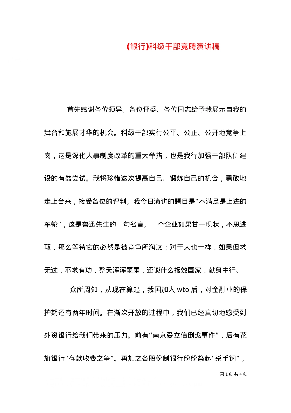 (银行)科级干部竞聘演讲稿（八）.doc_第1页