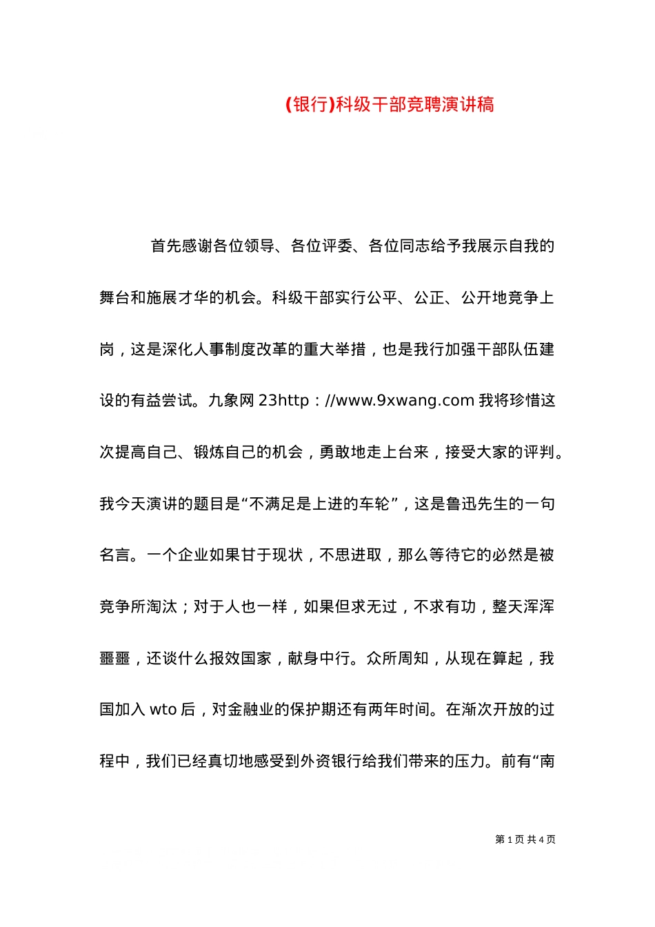 (银行)科级干部竞聘演讲稿（二）.doc_第1页