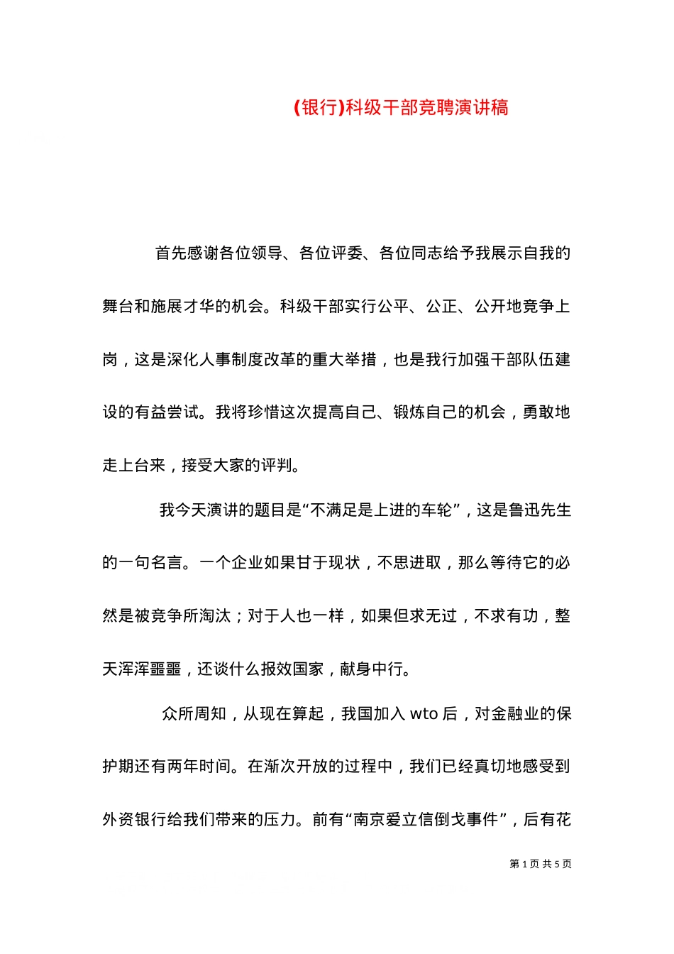 (银行)科级干部竞聘演讲稿（九）.doc_第1页