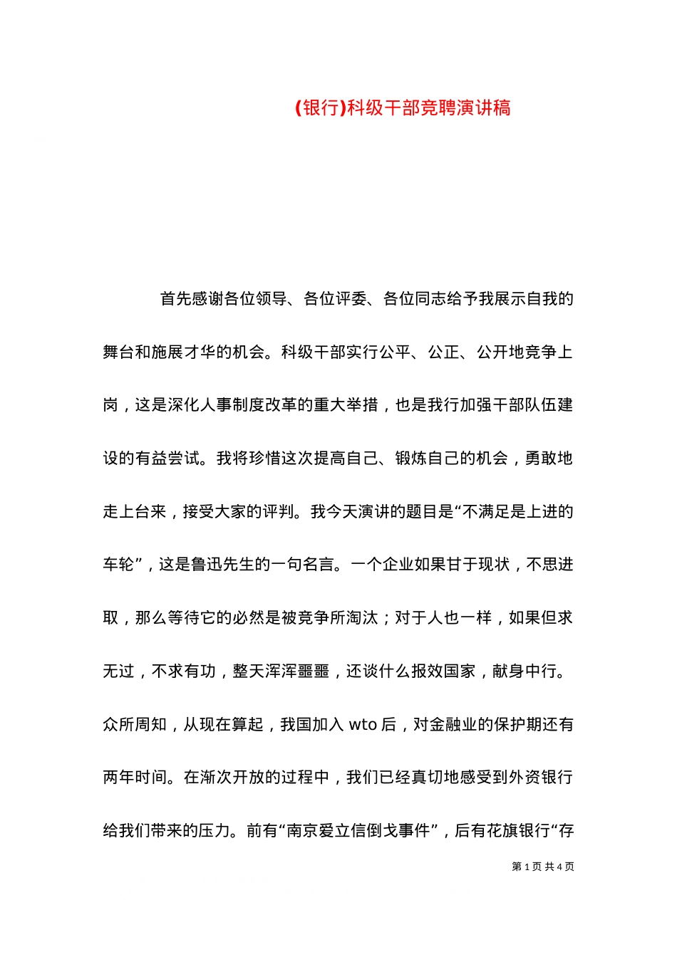 (银行)科级干部竞聘演讲稿（六）.doc_第1页