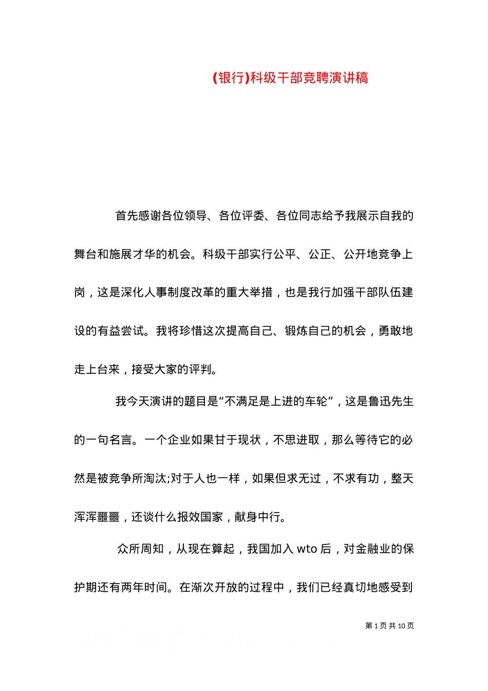 (银行)科级干部竞聘演讲稿（三）.doc_第1页