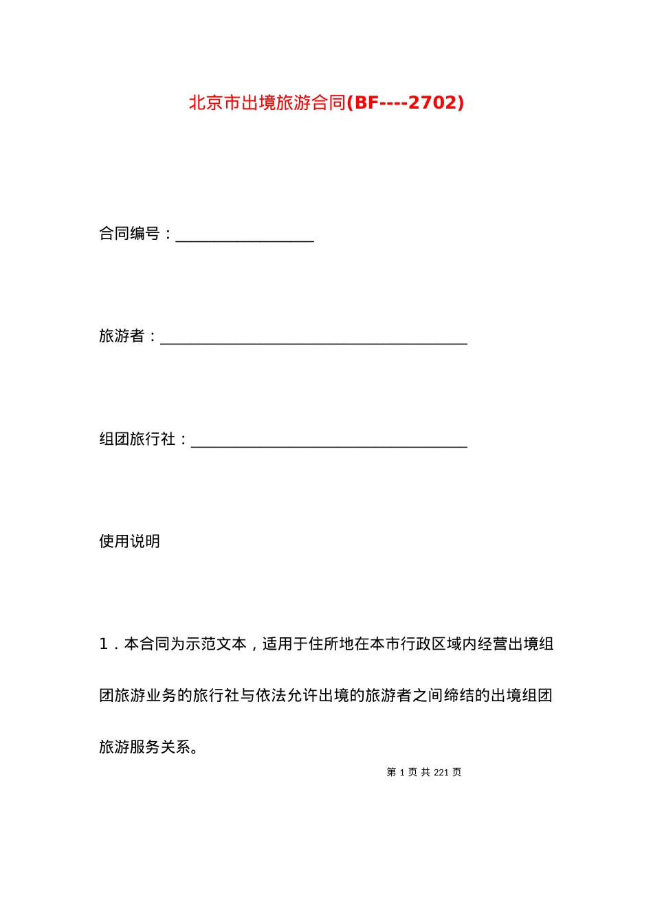 北京市出境旅游合同(BF----2702).docx_第1页