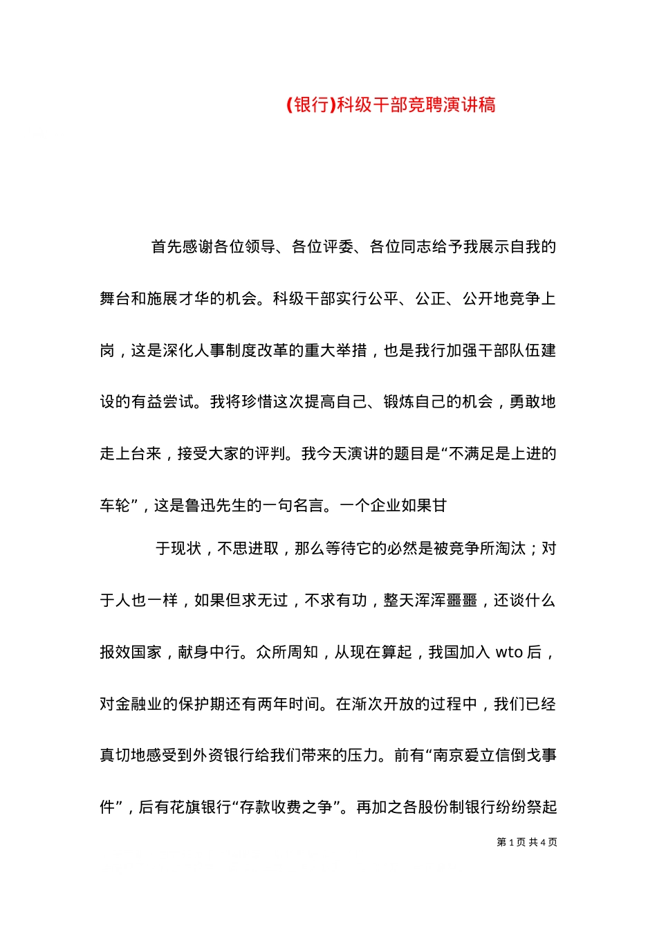 (银行)科级干部竞聘演讲稿（五）.doc_第1页
