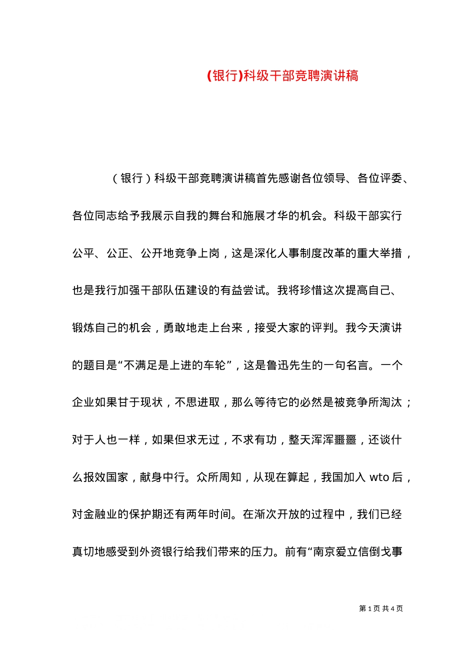 (银行)科级干部竞聘演讲稿（一）.doc_第1页