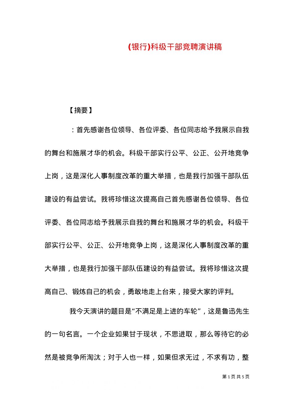 (银行)科级干部竞聘演讲稿.doc_第1页