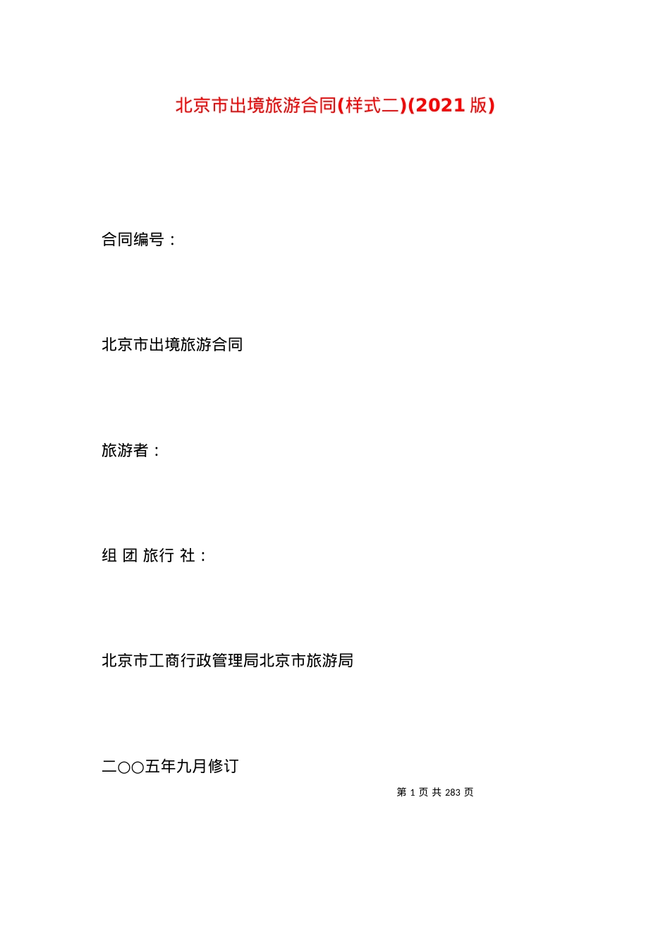 北京市出境旅游合同(样式二)(2021版).docx_第1页