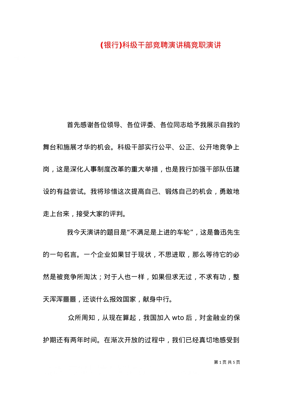 (银行)科级干部竞聘演讲稿竞职演讲.doc_第1页