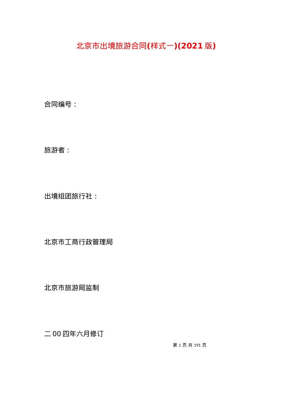北京市出境旅游合同(样式一)(2021版).docx_第1页
