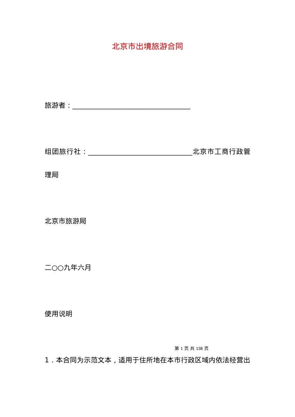 北京市出境旅游合同.docx_第1页