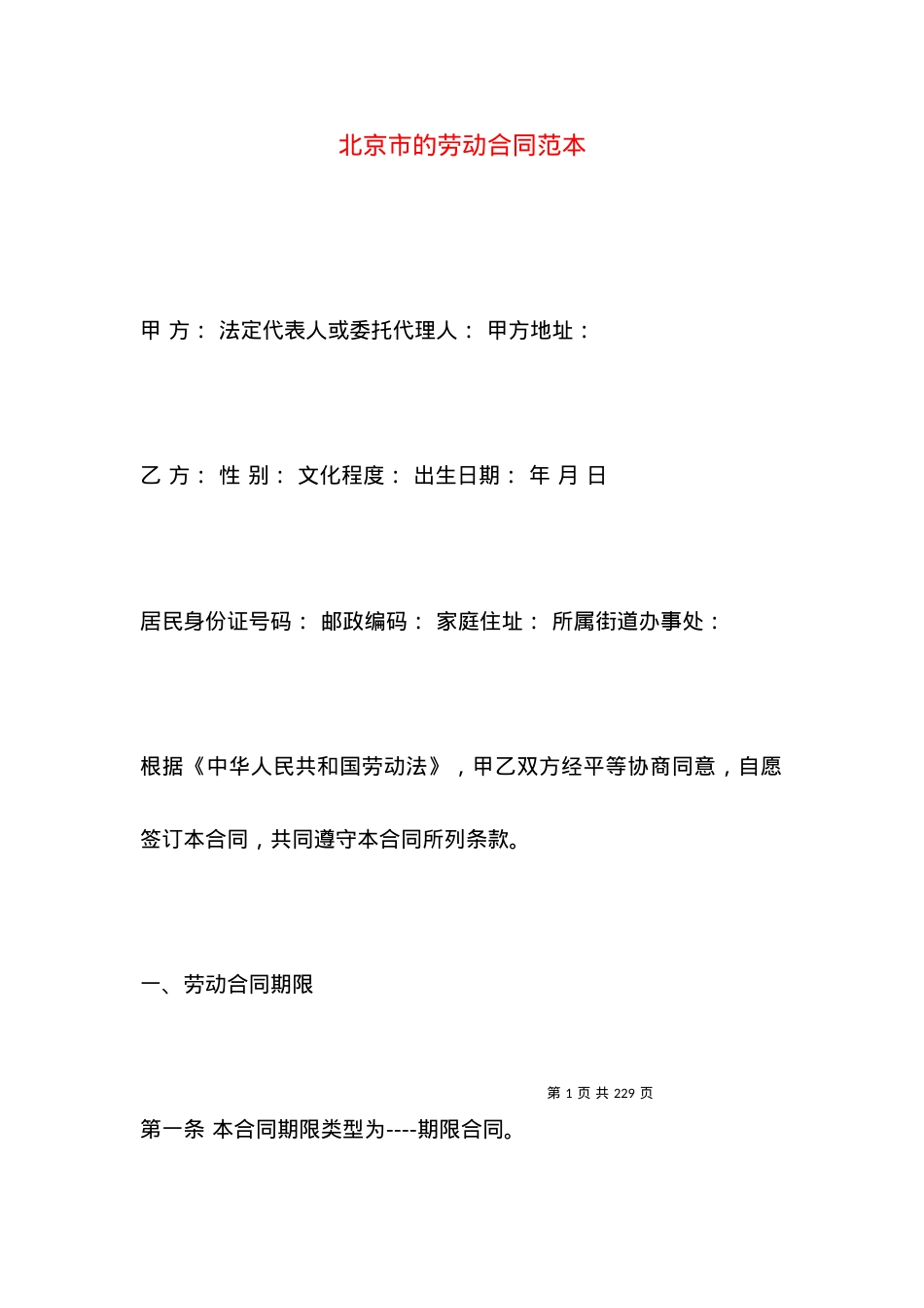 北京市的劳动合同范本.docx_第1页