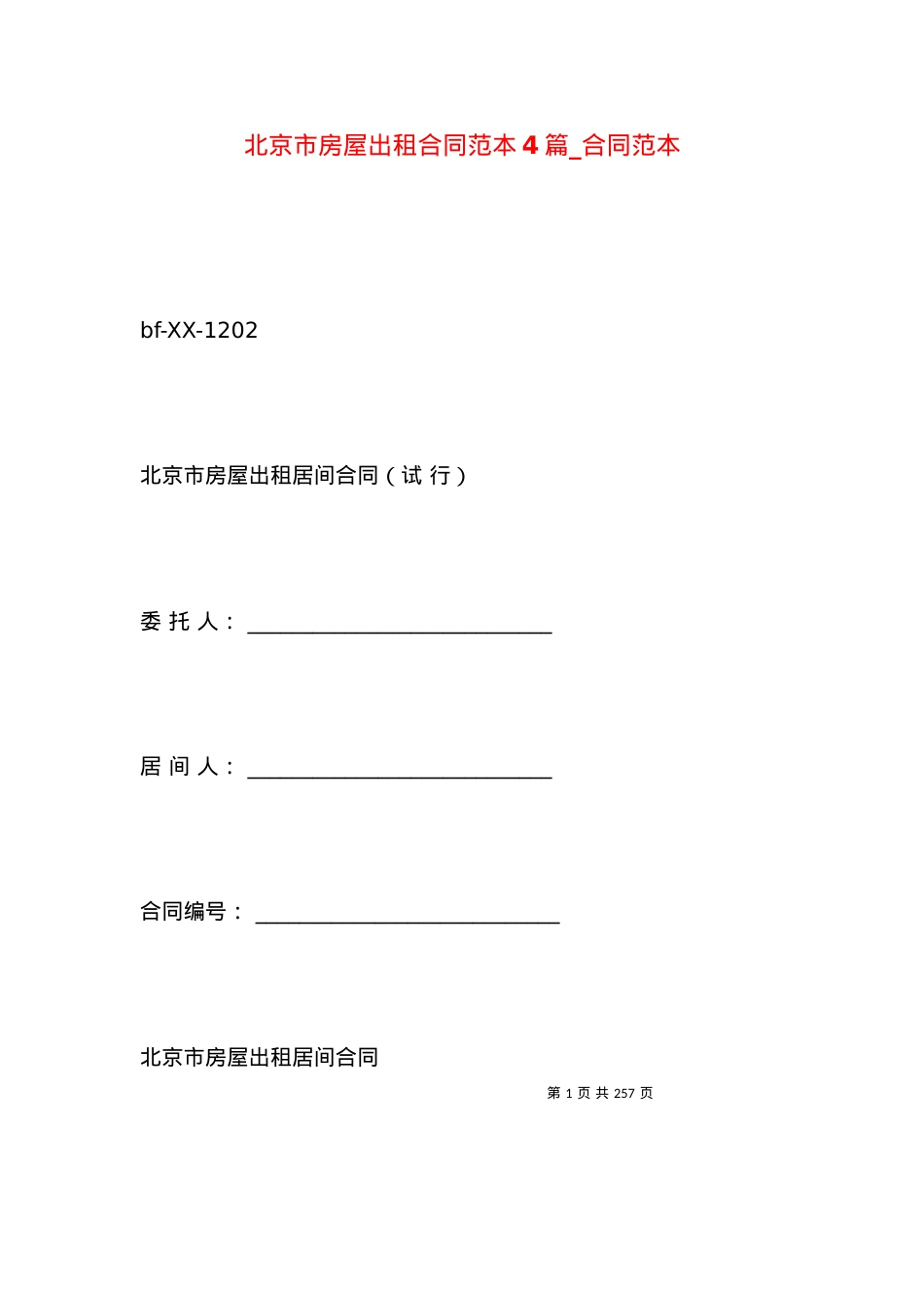 北京市房屋出租合同范本4篇_合同范本.docx_第1页
