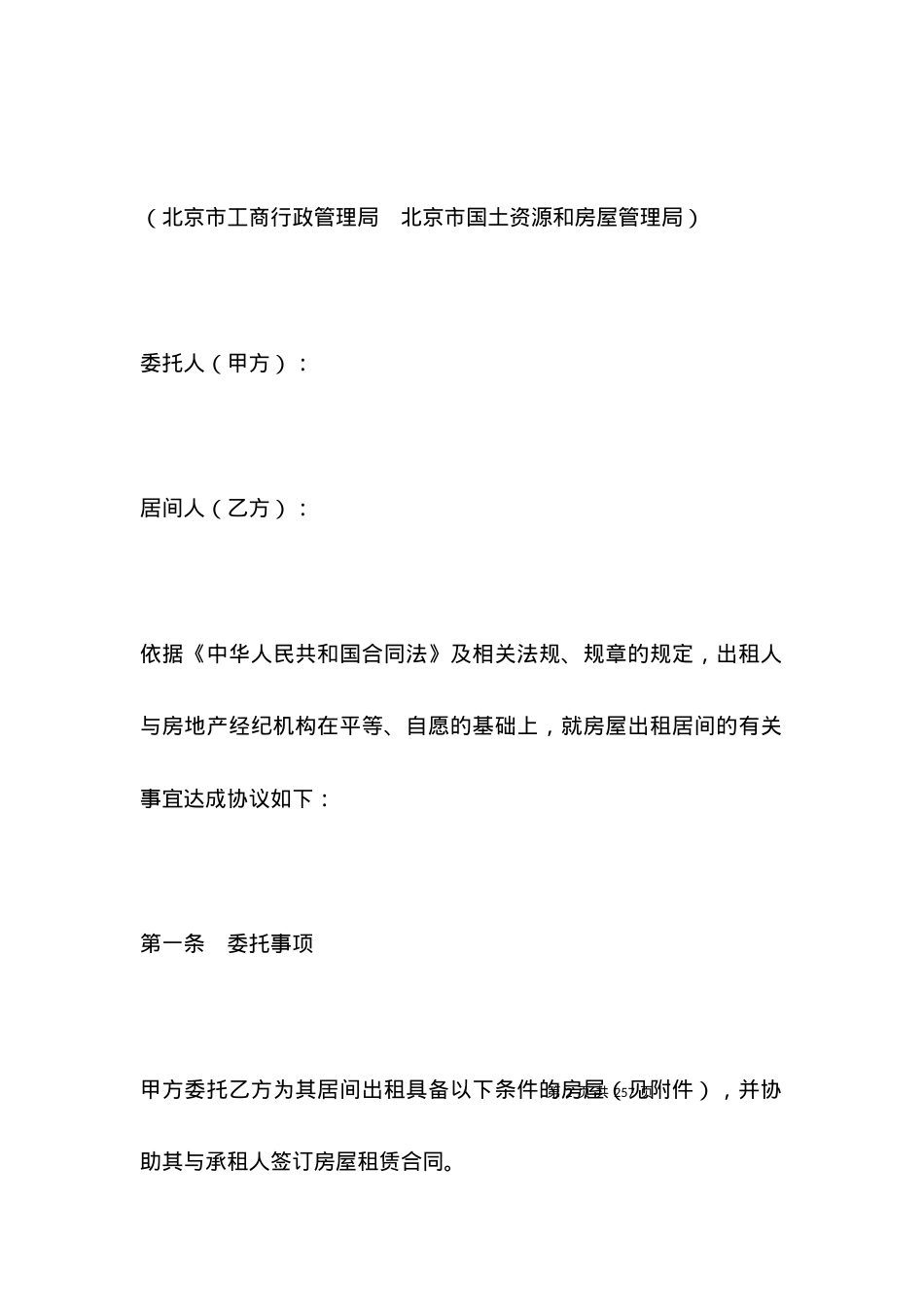 北京市房屋出租合同范本4篇_合同范本.docx_第2页