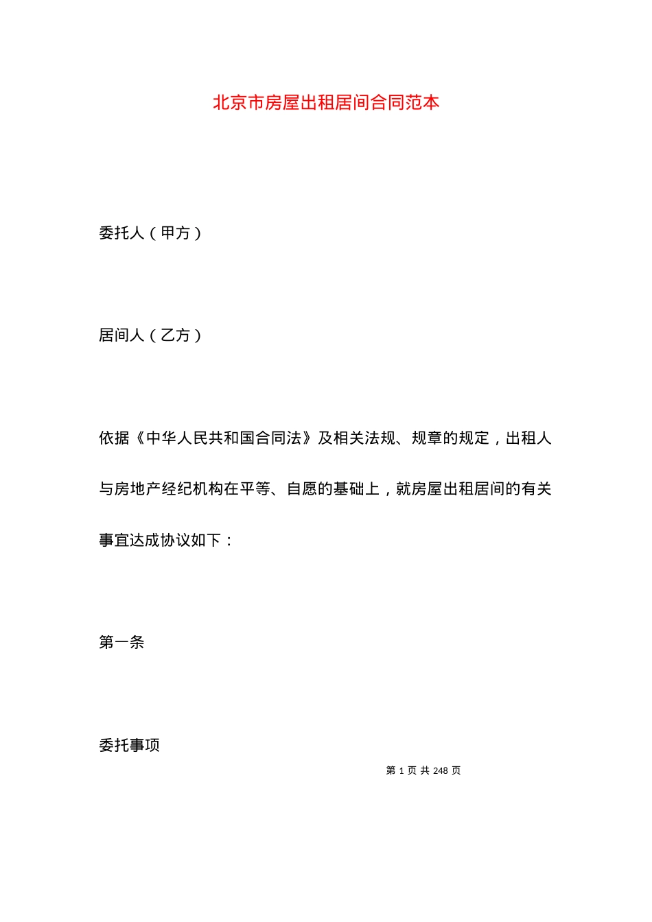 北京市房屋出租居间合同范本.docx_第1页