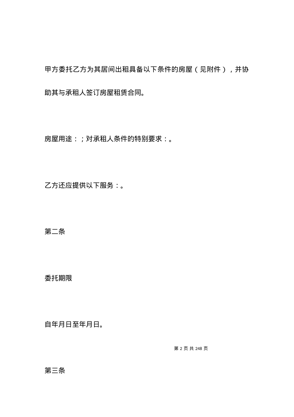 北京市房屋出租居间合同范本.docx_第2页