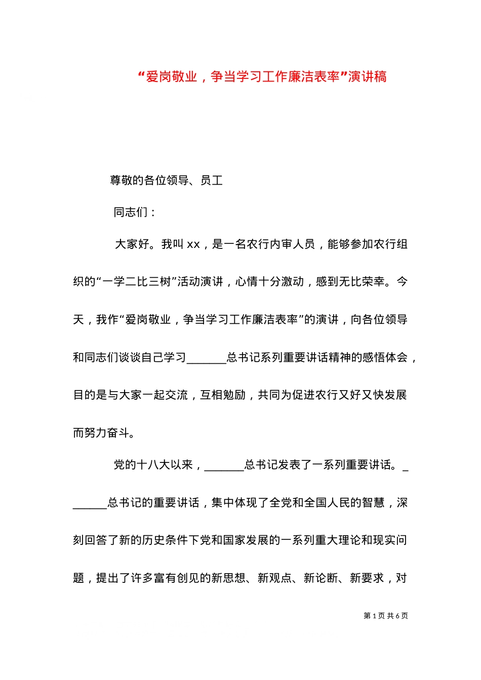 “爱岗敬业，争当学习工作廉洁表率”演讲稿.doc_第1页