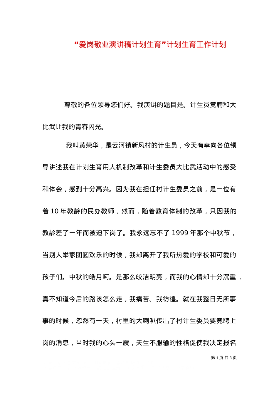“爱岗敬业演讲稿计划生育”计划生育工作计划（一）.doc_第1页
