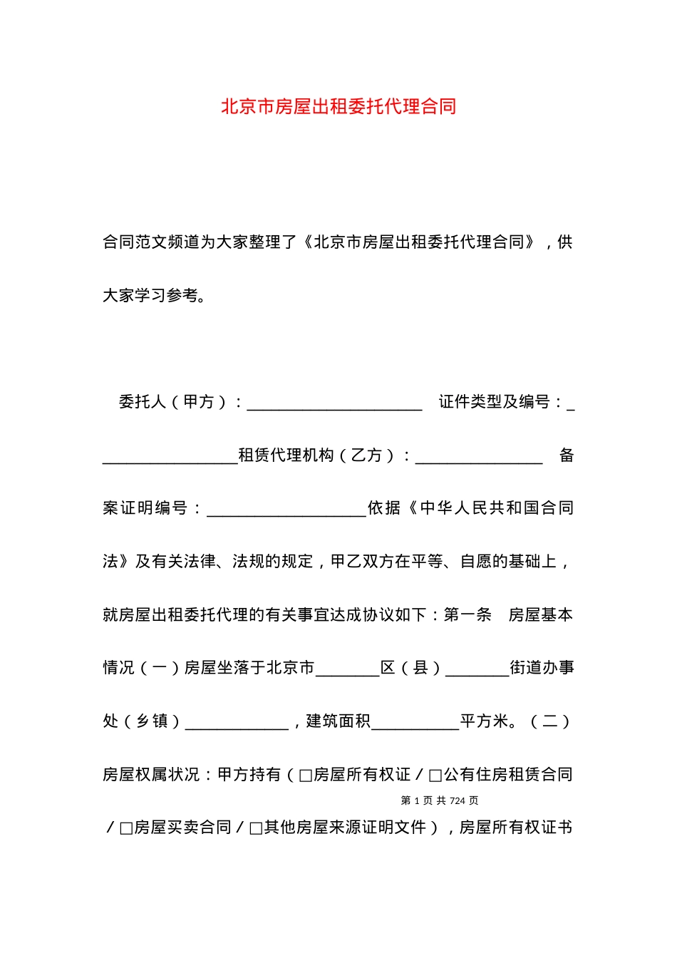 北京市房屋出租委托代理合同.docx_第1页