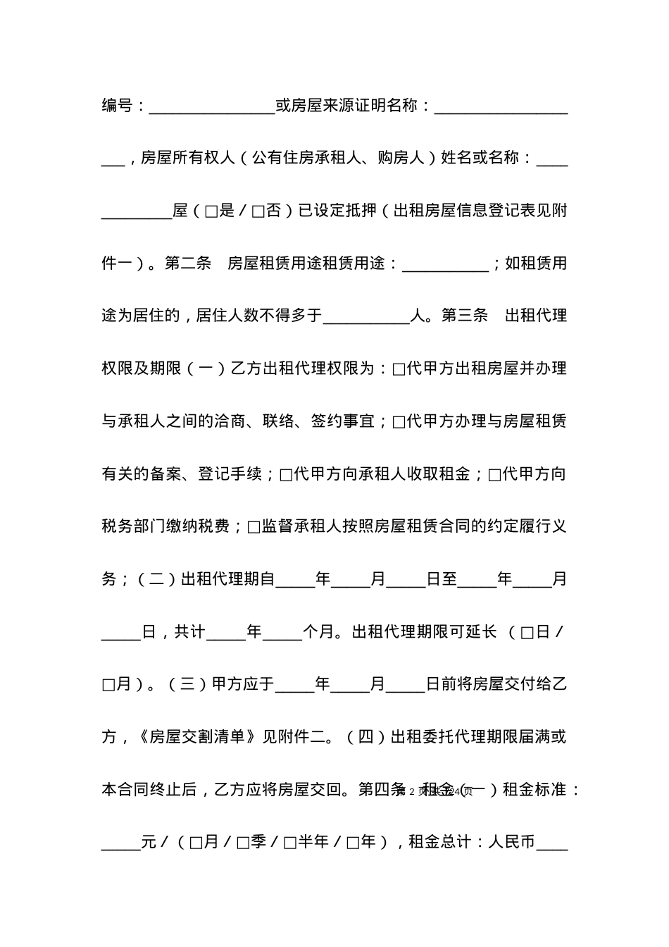 北京市房屋出租委托代理合同.docx_第2页