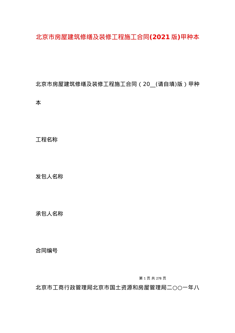 北京市房屋建筑修缮及装修工程施工合同(2021版)甲种本.docx_第1页