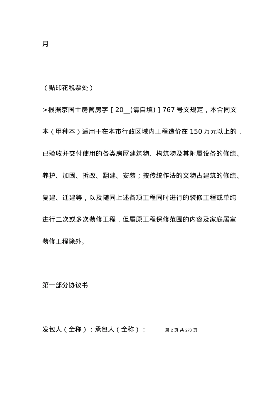 北京市房屋建筑修缮及装修工程施工合同(2021版)甲种本.docx_第2页