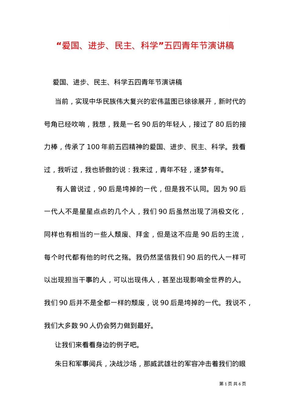 “爱国、进步、民主、科学”五四青年节演讲稿.doc_第1页