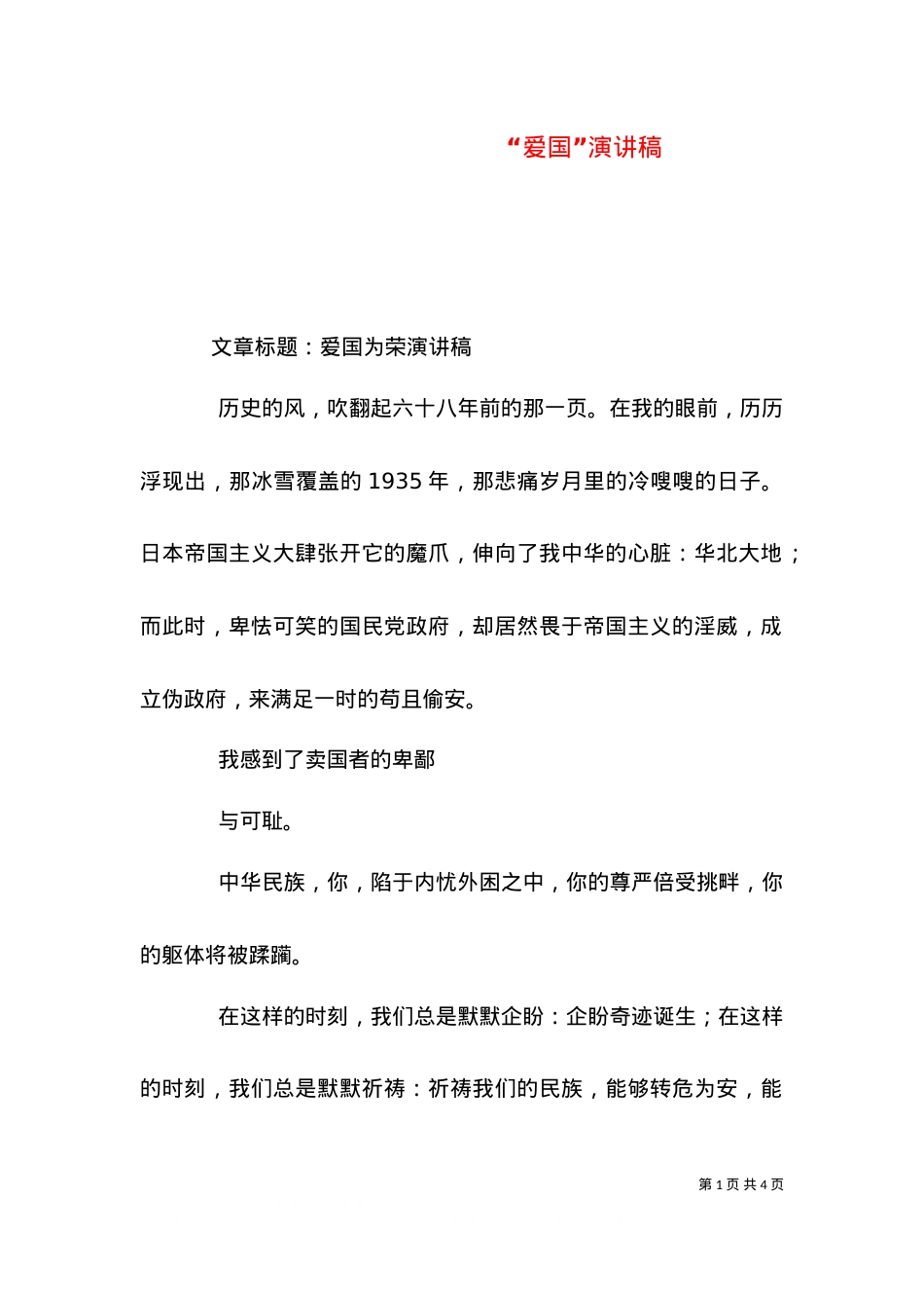“爱国”演讲稿（二）.doc_第1页