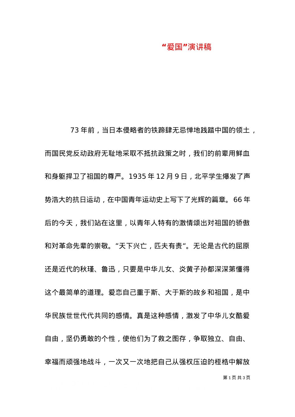 “爱国”演讲稿（三）.doc_第1页