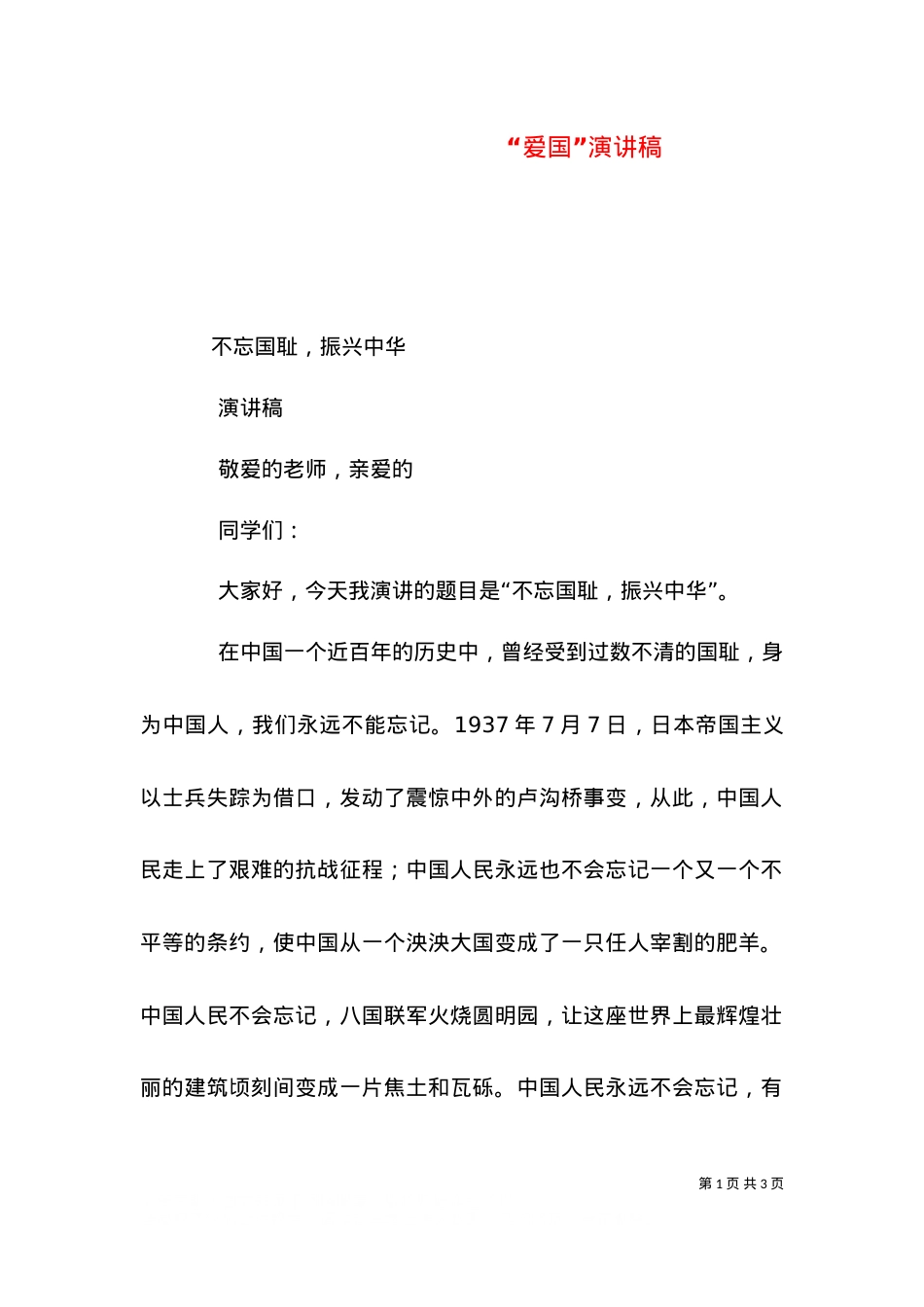 “爱国”演讲稿（四）.doc_第1页