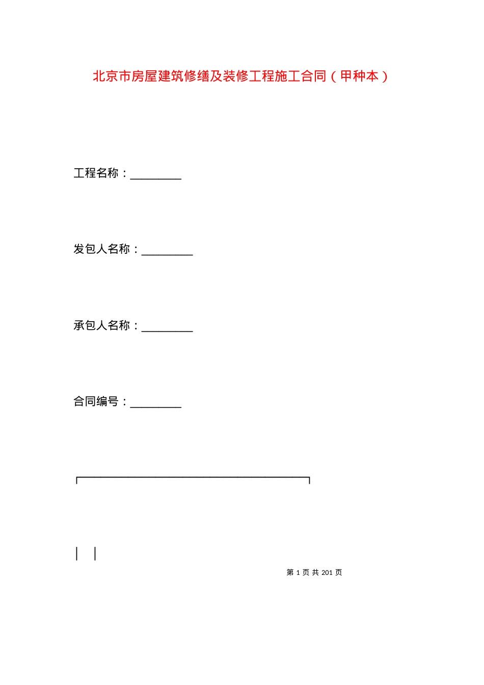北京市房屋建筑修缮及装修工程施工合同（甲种本）.docx_第1页