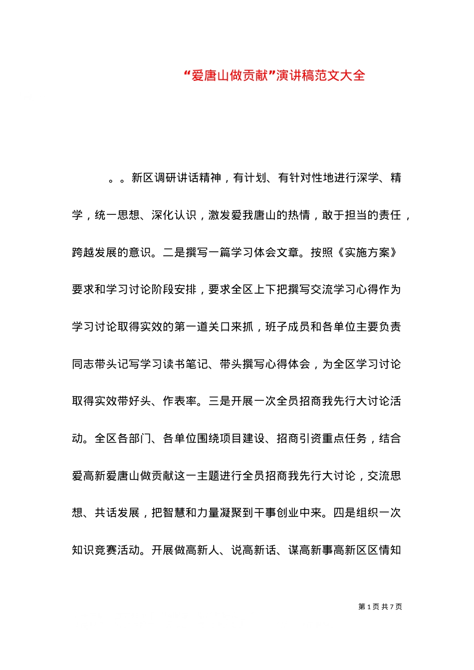 “爱唐山做贡献”演讲稿范文大全.doc_第1页