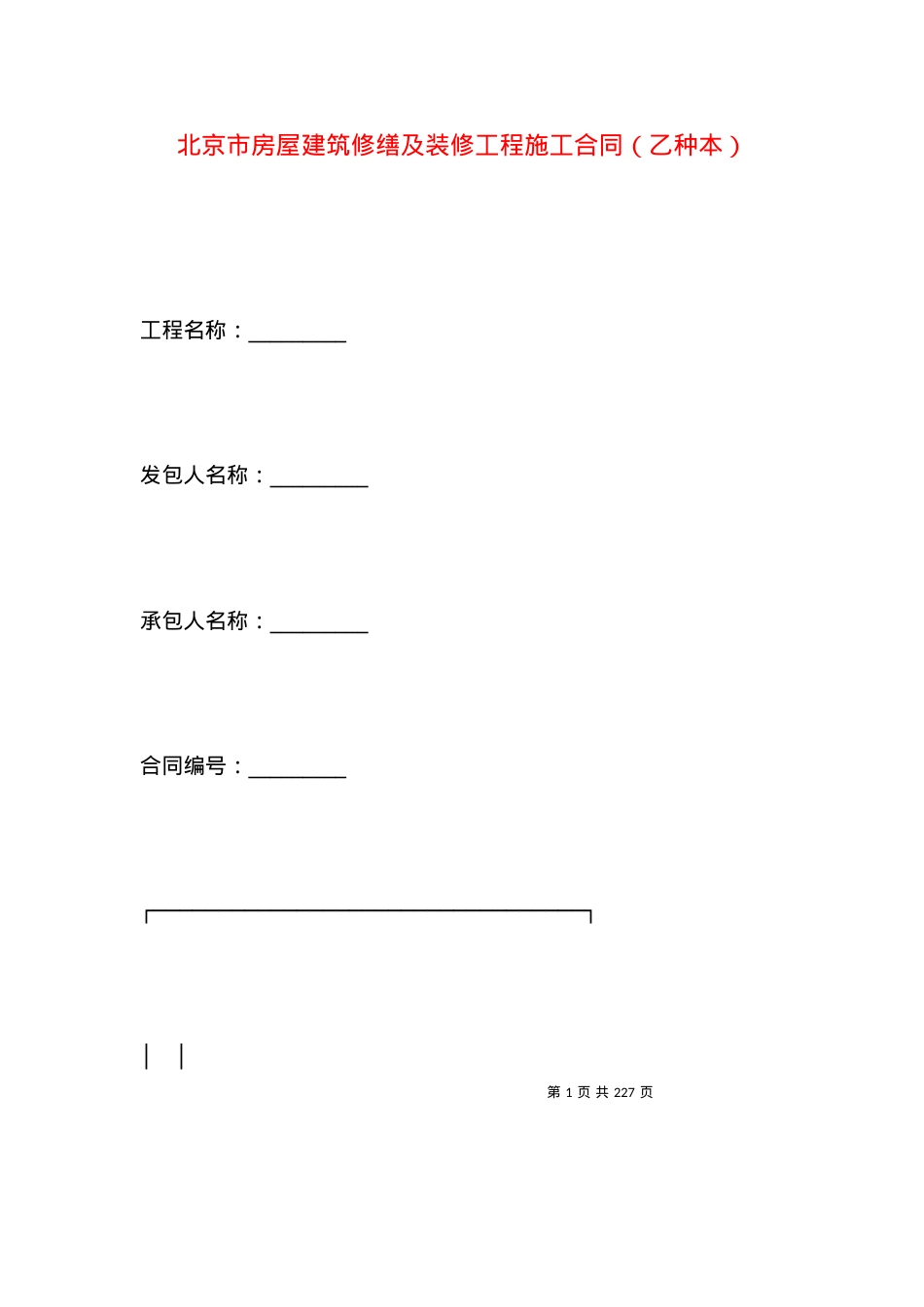 北京市房屋建筑修缮及装修工程施工合同（乙种本）.docx_第1页