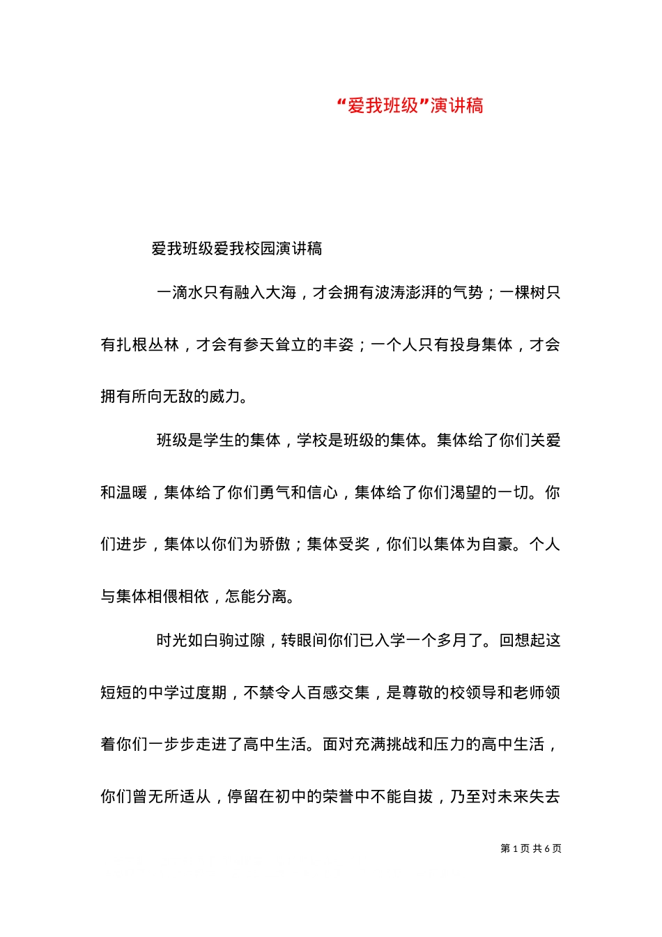 “爱我班级”演讲稿（二）.doc_第1页