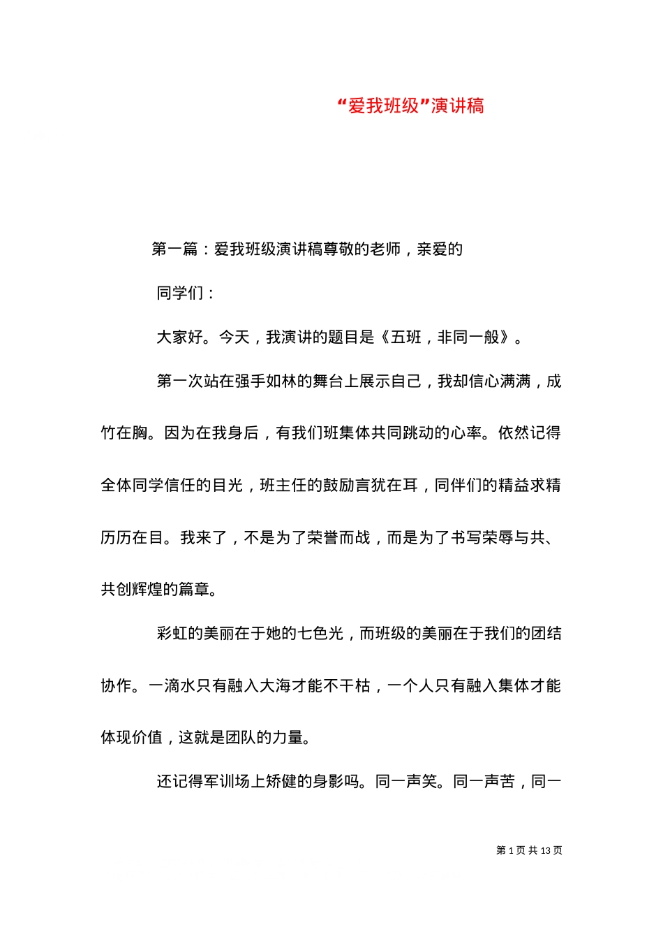 “爱我班级”演讲稿（七）.doc_第1页