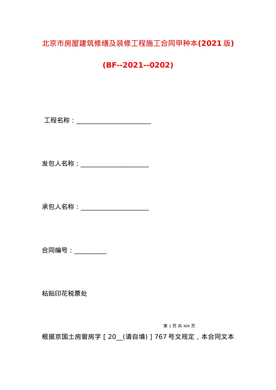 北京市房屋建筑修缮及装修工程施工合同甲种本(2021版)(BF--2021--0202) (2).docx_第1页