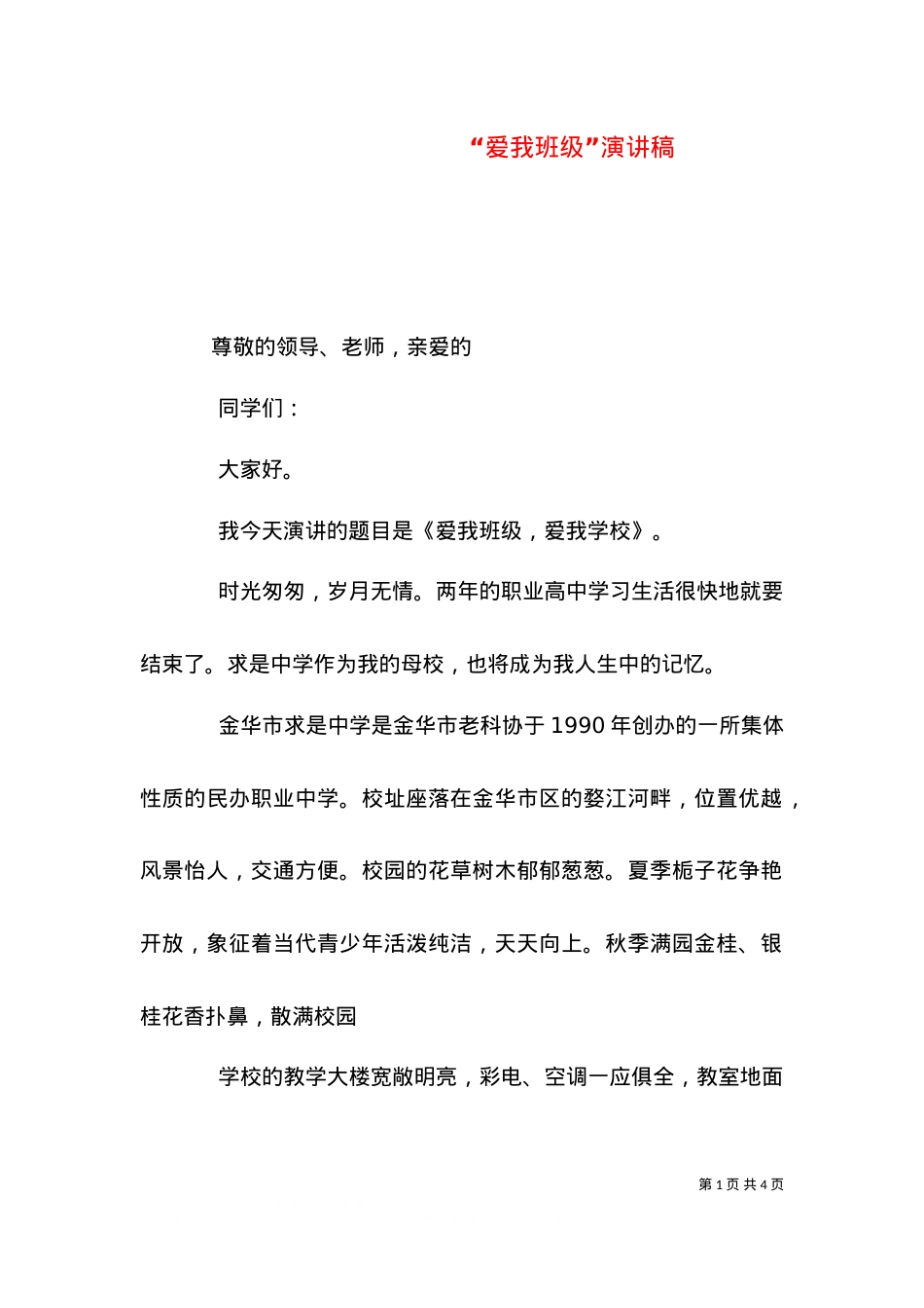 “爱我班级”演讲稿（三）.doc_第1页