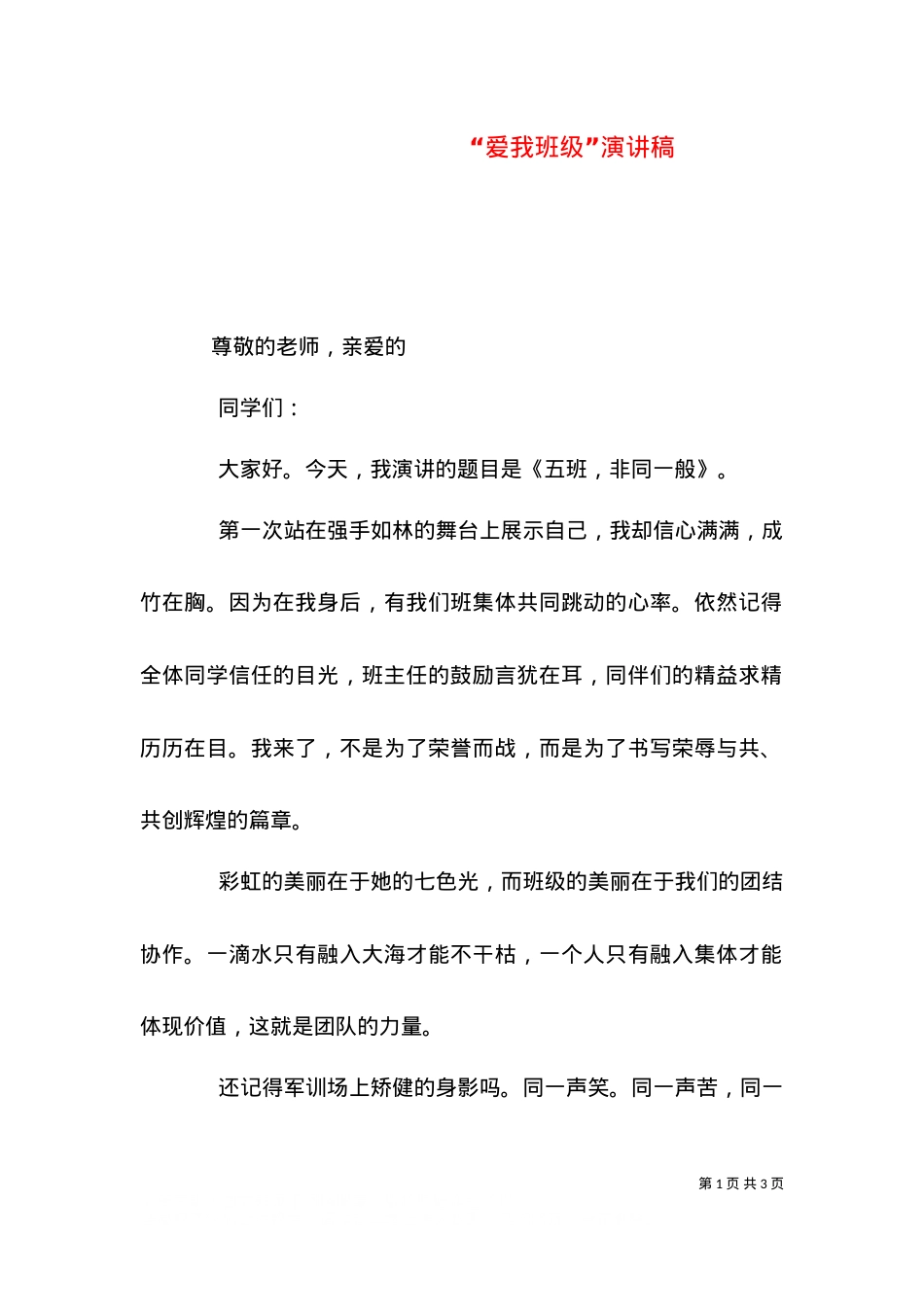 “爱我班级”演讲稿（四）.doc_第1页