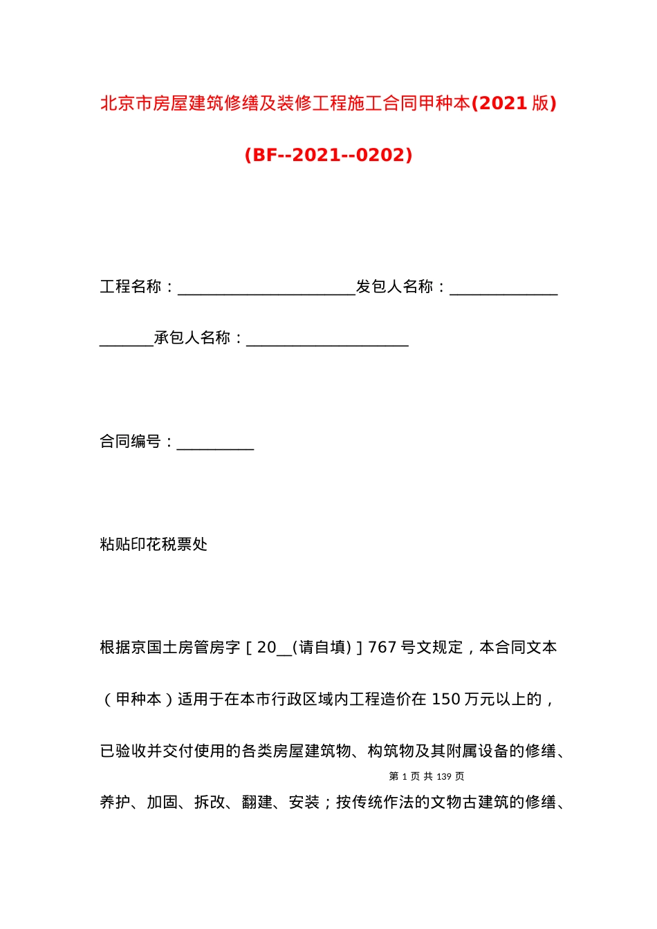 北京市房屋建筑修缮及装修工程施工合同甲种本(2021版)(BF--2021--0202).docx_第1页