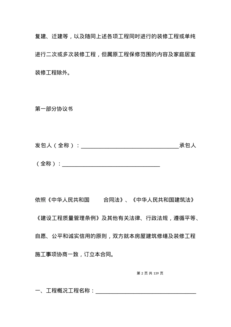 北京市房屋建筑修缮及装修工程施工合同甲种本(2021版)(BF--2021--0202).docx_第2页