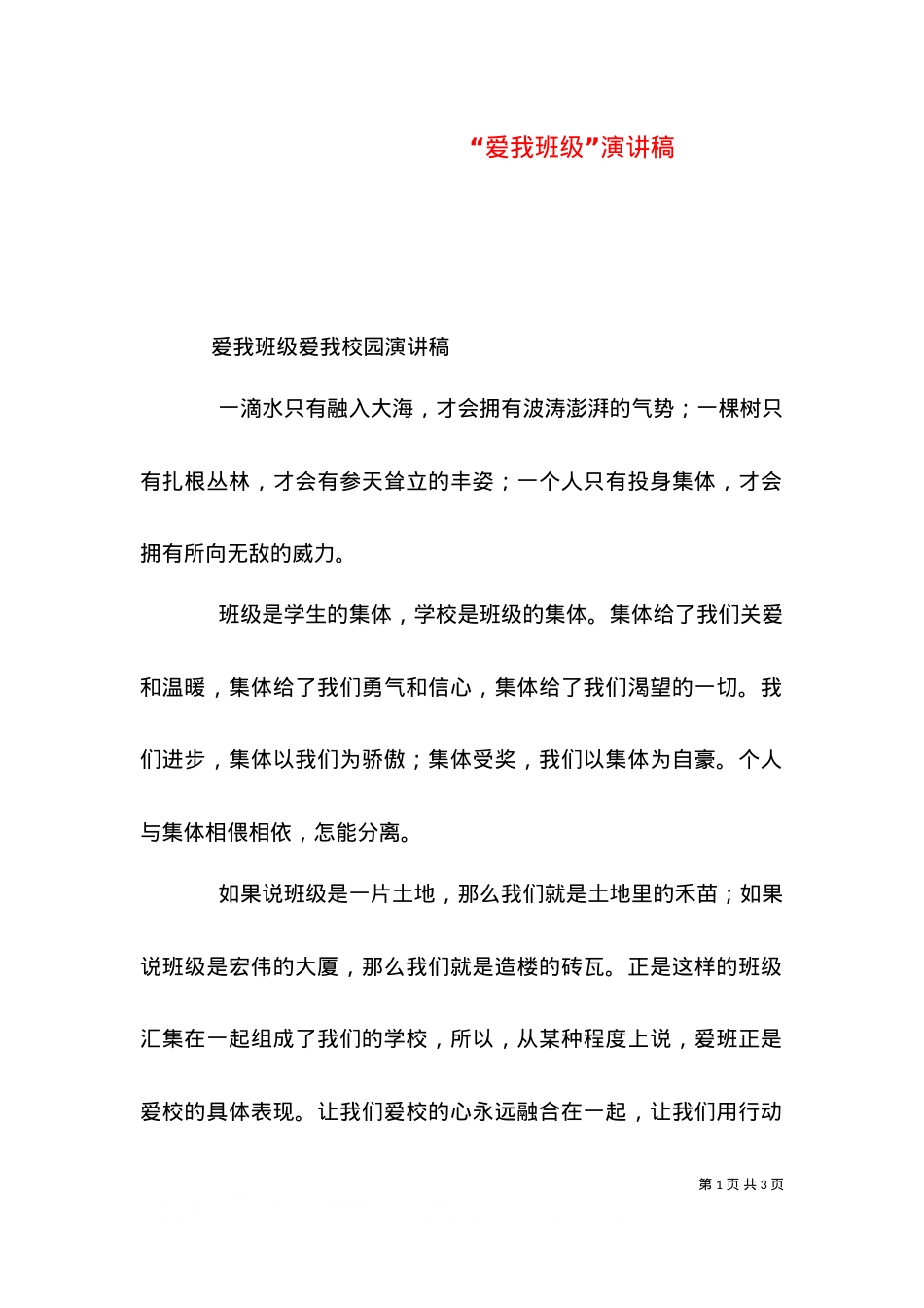 “爱我班级”演讲稿（一）.doc_第1页