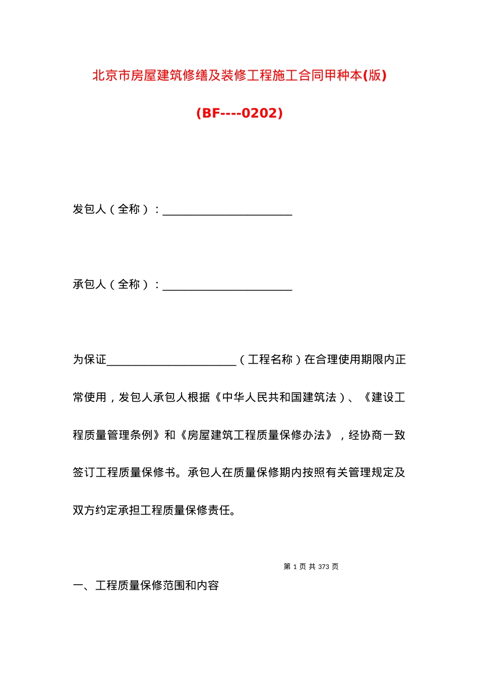 北京市房屋建筑修缮及装修工程施工合同甲种本(版)(BF----0202).docx_第1页