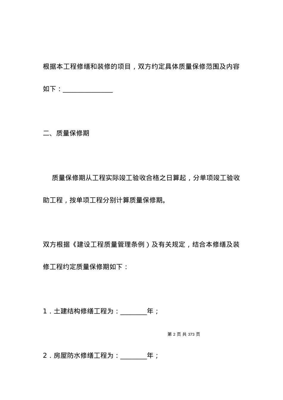 北京市房屋建筑修缮及装修工程施工合同甲种本(版)(BF----0202).docx_第2页