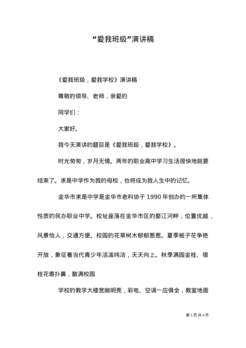 “爱我班级”演讲稿.doc_第1页