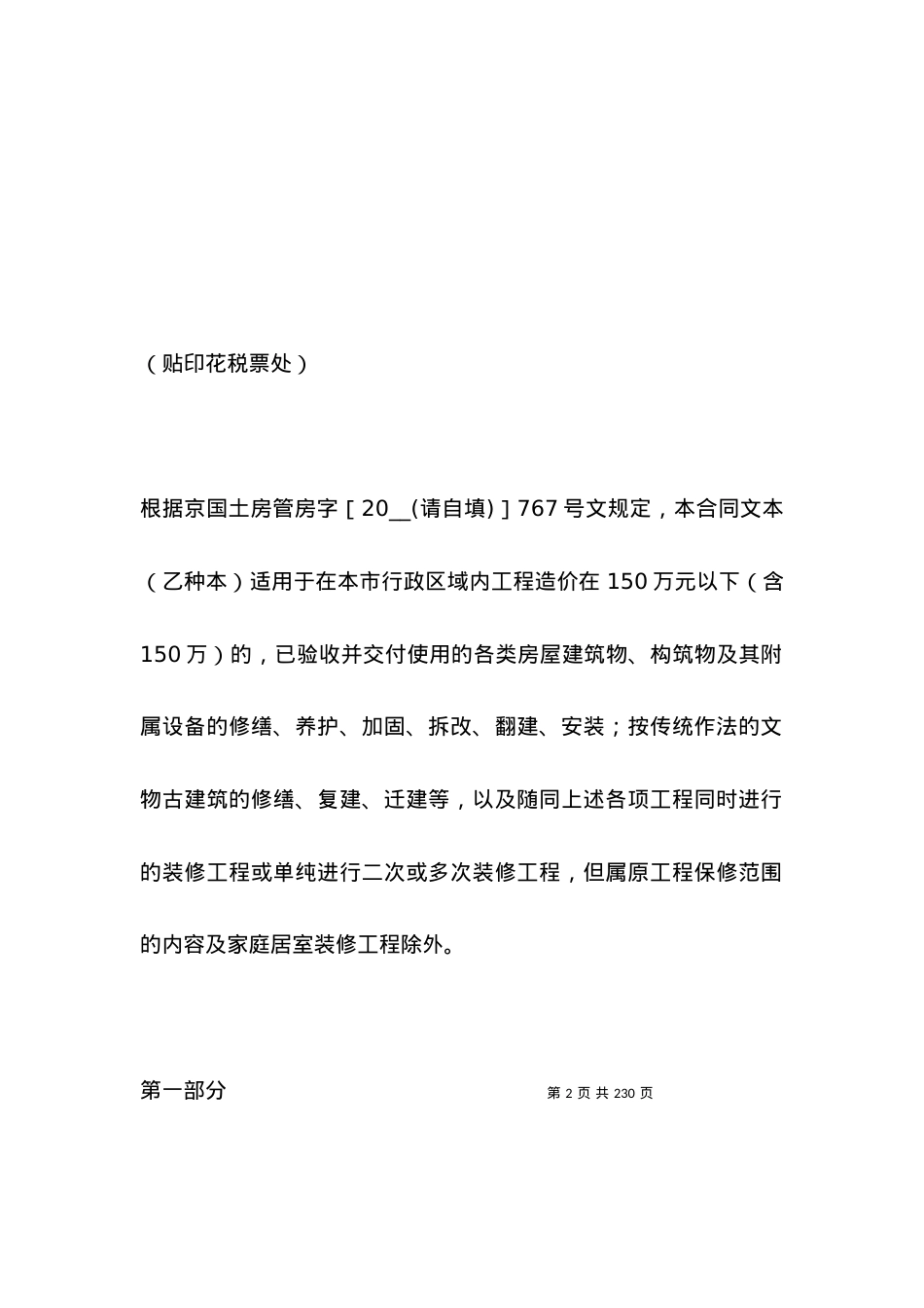 北京市房屋建筑修缮及装修工程施工合同乙种本.docx_第2页